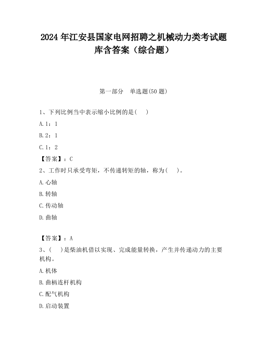 2024年江安县国家电网招聘之机械动力类考试题库含答案（综合题）