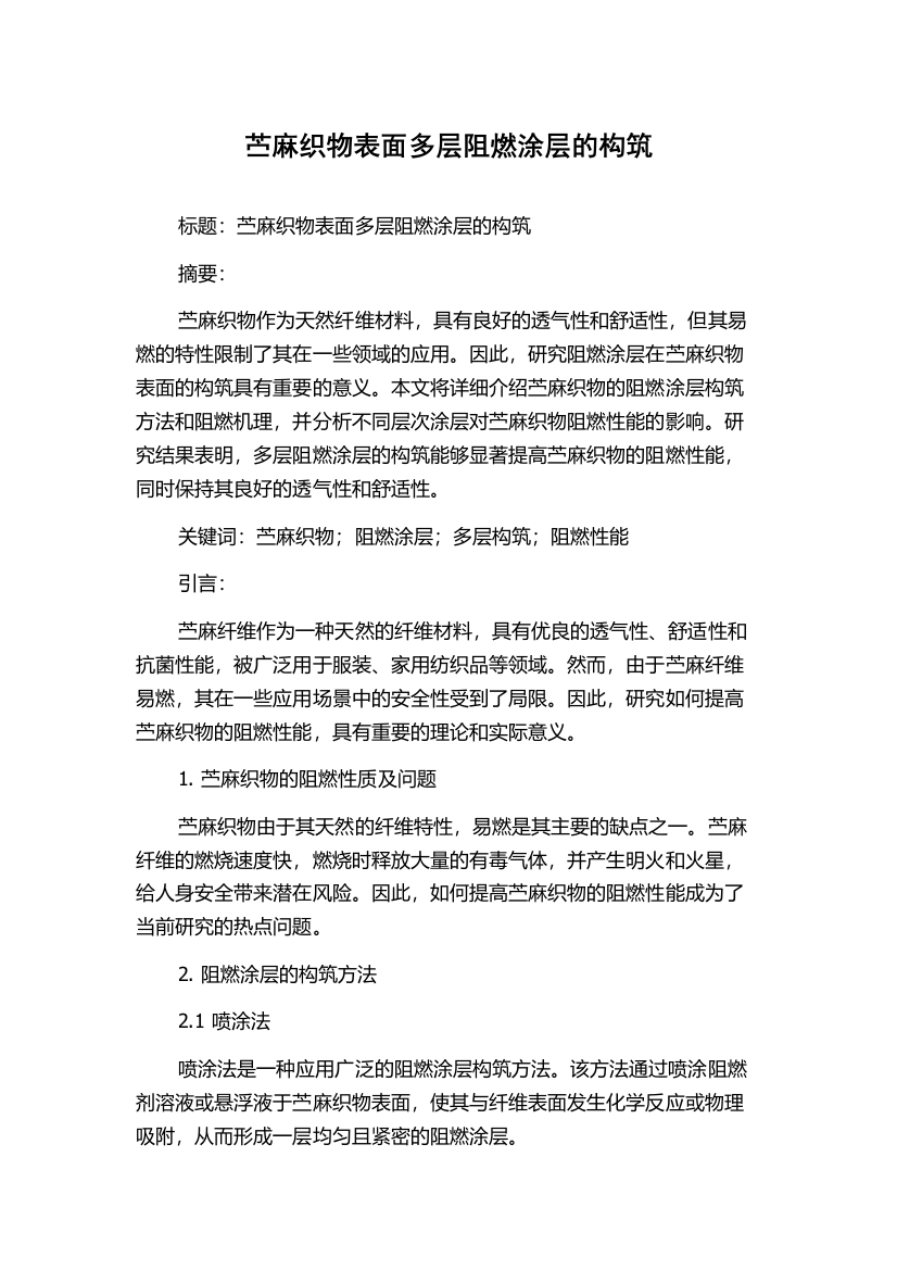 苎麻织物表面多层阻燃涂层的构筑