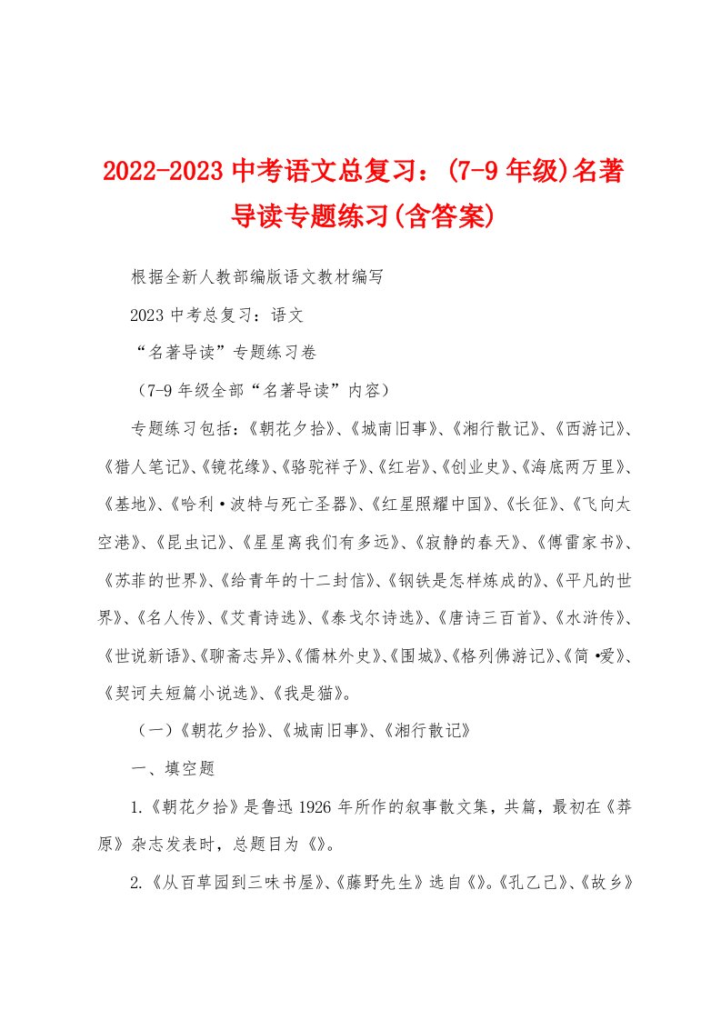 2022-2023中考语文总复习：(7-9年级)名著导读专题练习(含答案)