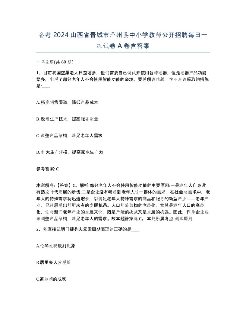 备考2024山西省晋城市泽州县中小学教师公开招聘每日一练试卷A卷含答案