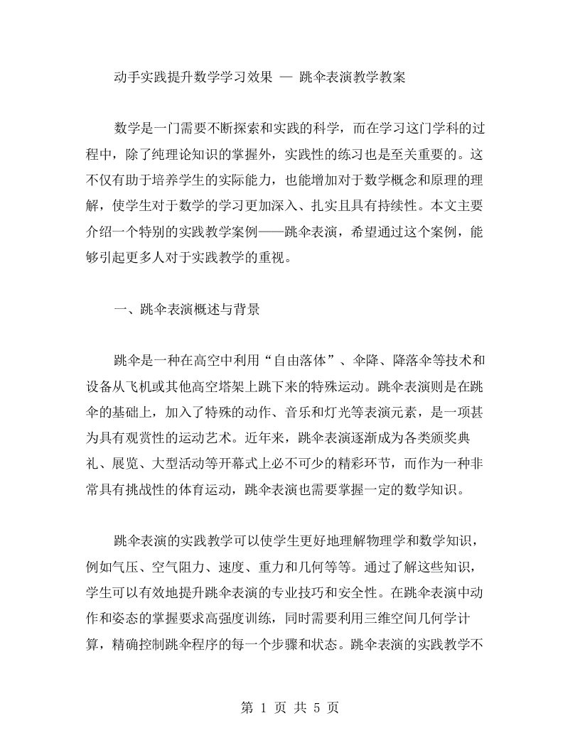 动手实践提升数学学习效果—跳伞表演教学教案