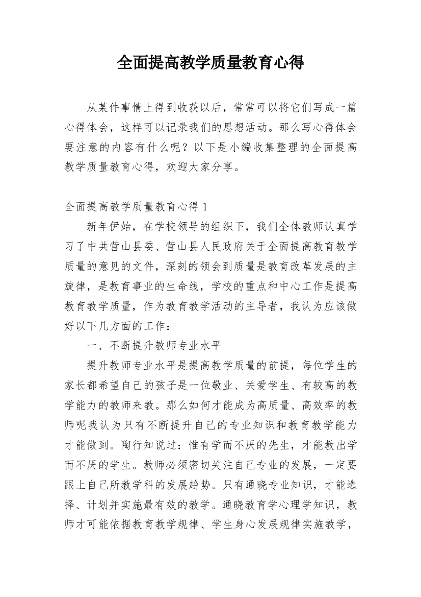 全面提高教学质量教育心得