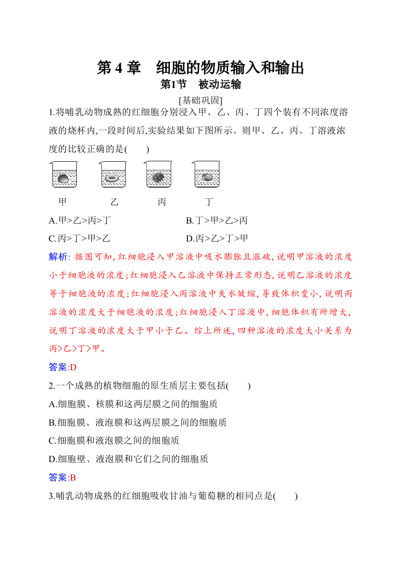 （新教材）2021秋生物人教版必修1作业：第4章