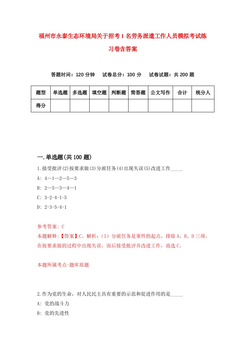 福州市永泰生态环境局关于招考1名劳务派遣工作人员模拟考试练习卷含答案4