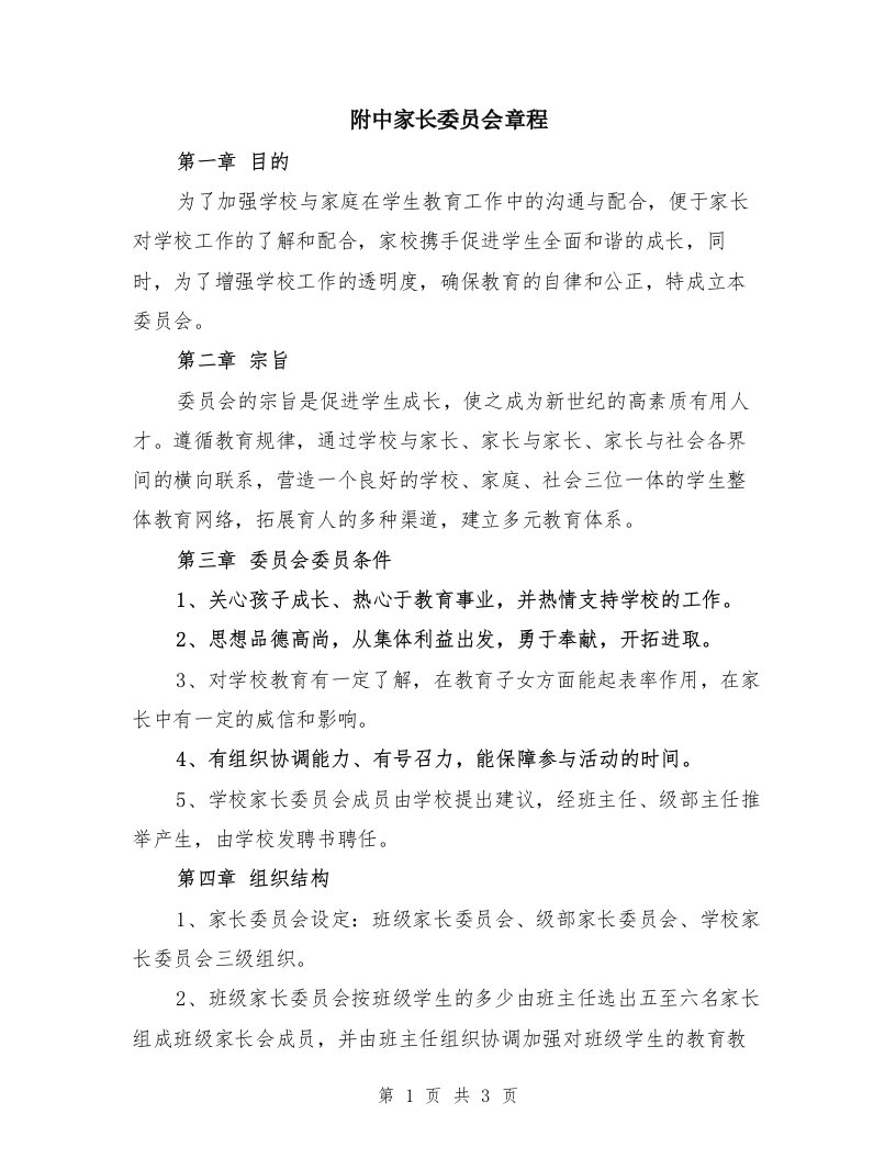 附中家长委员会章程