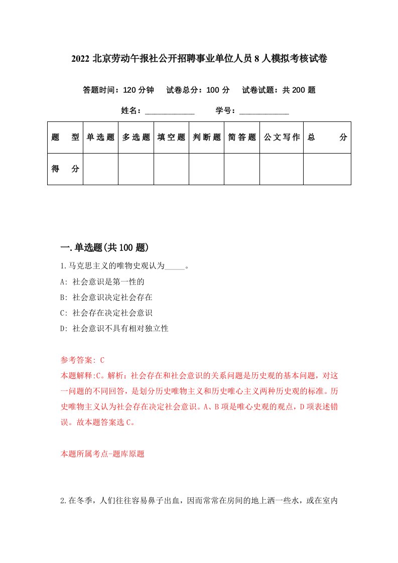 2022北京劳动午报社公开招聘事业单位人员8人模拟考核试卷5