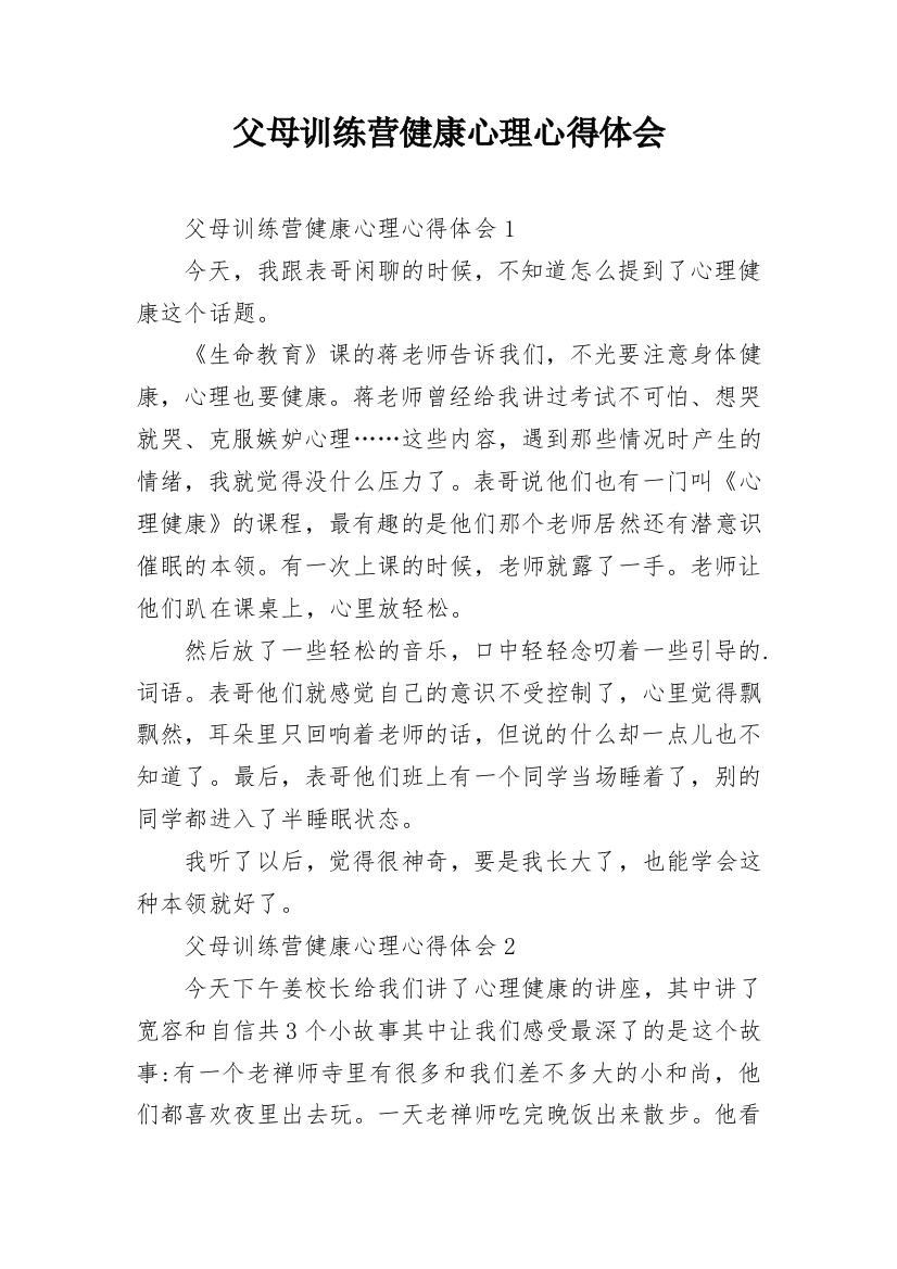 父母训练营健康心理心得体会