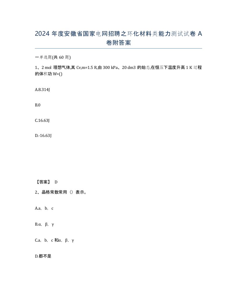 2024年度安徽省国家电网招聘之环化材料类能力测试试卷A卷附答案