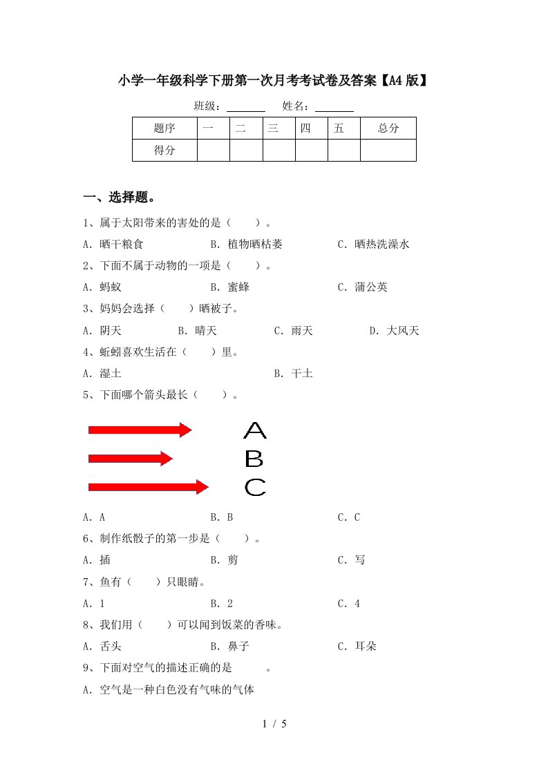 小学一年级科学下册第一次月考考试卷及答案A4版