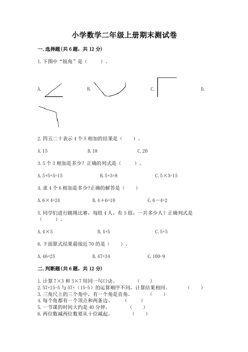 小学数学二年级上册期末测试卷精品【名校卷】