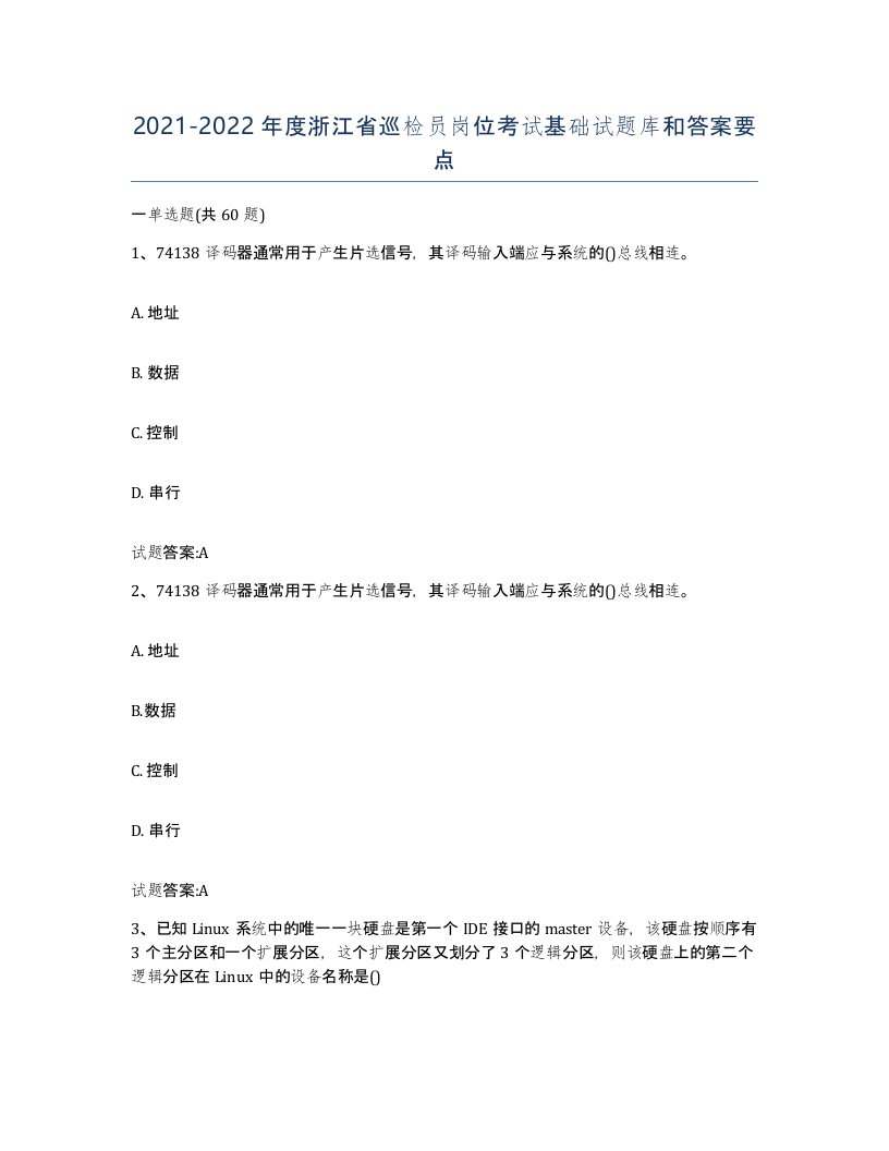 20212022年度浙江省巡检员岗位考试基础试题库和答案要点