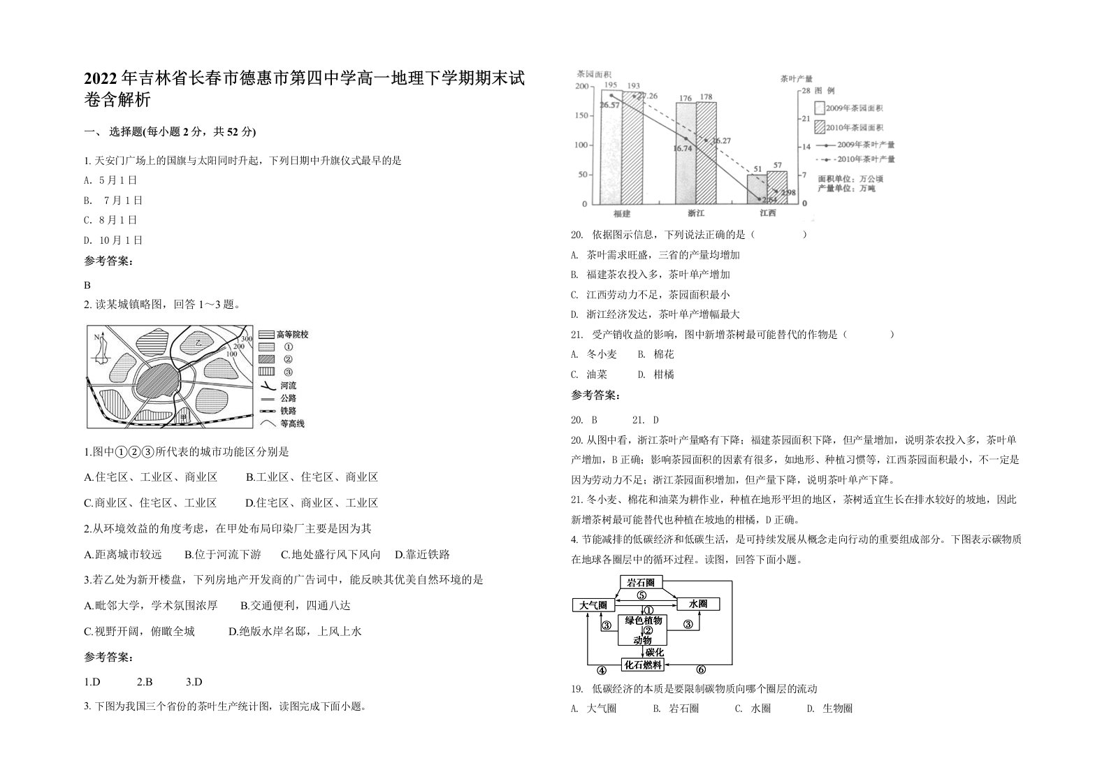 2022年吉林省长春市德惠市第四中学高一地理下学期期末试卷含解析