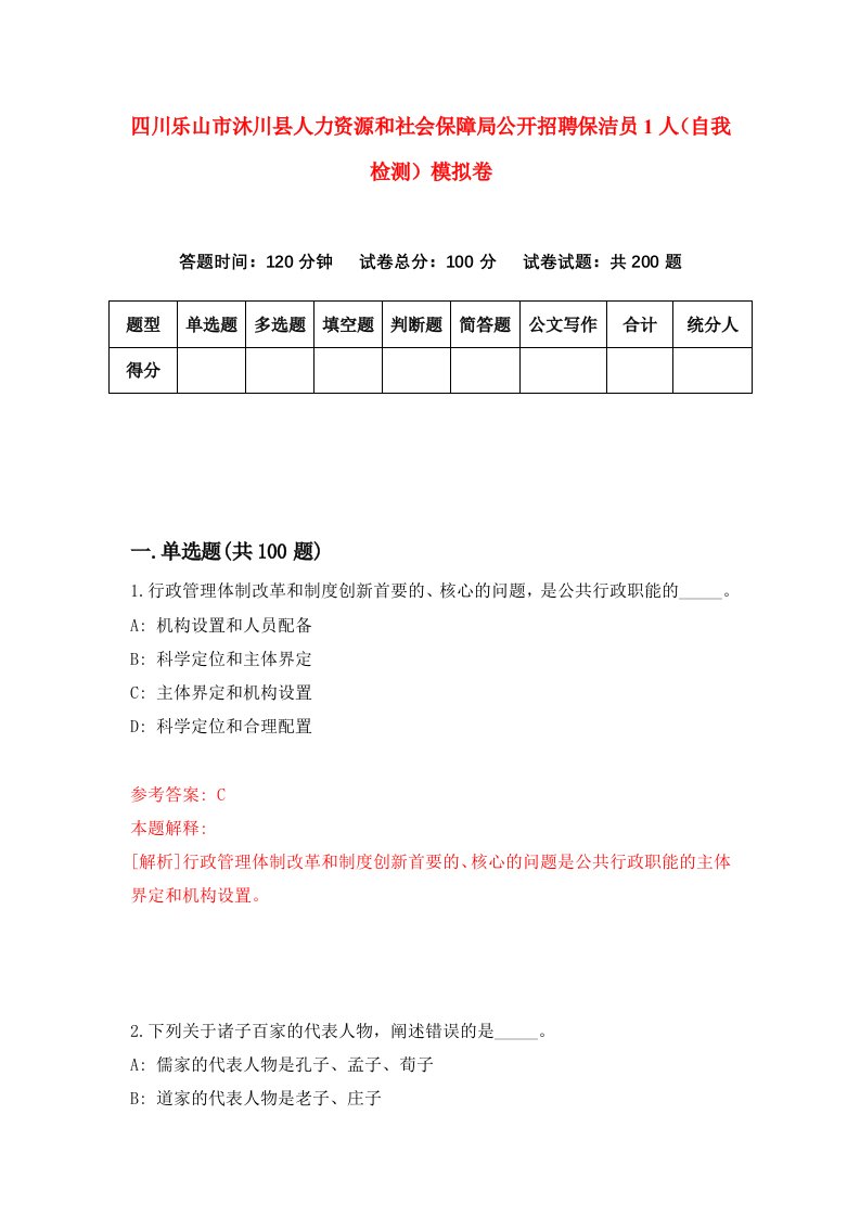 四川乐山市沐川县人力资源和社会保障局公开招聘保洁员1人自我检测模拟卷5