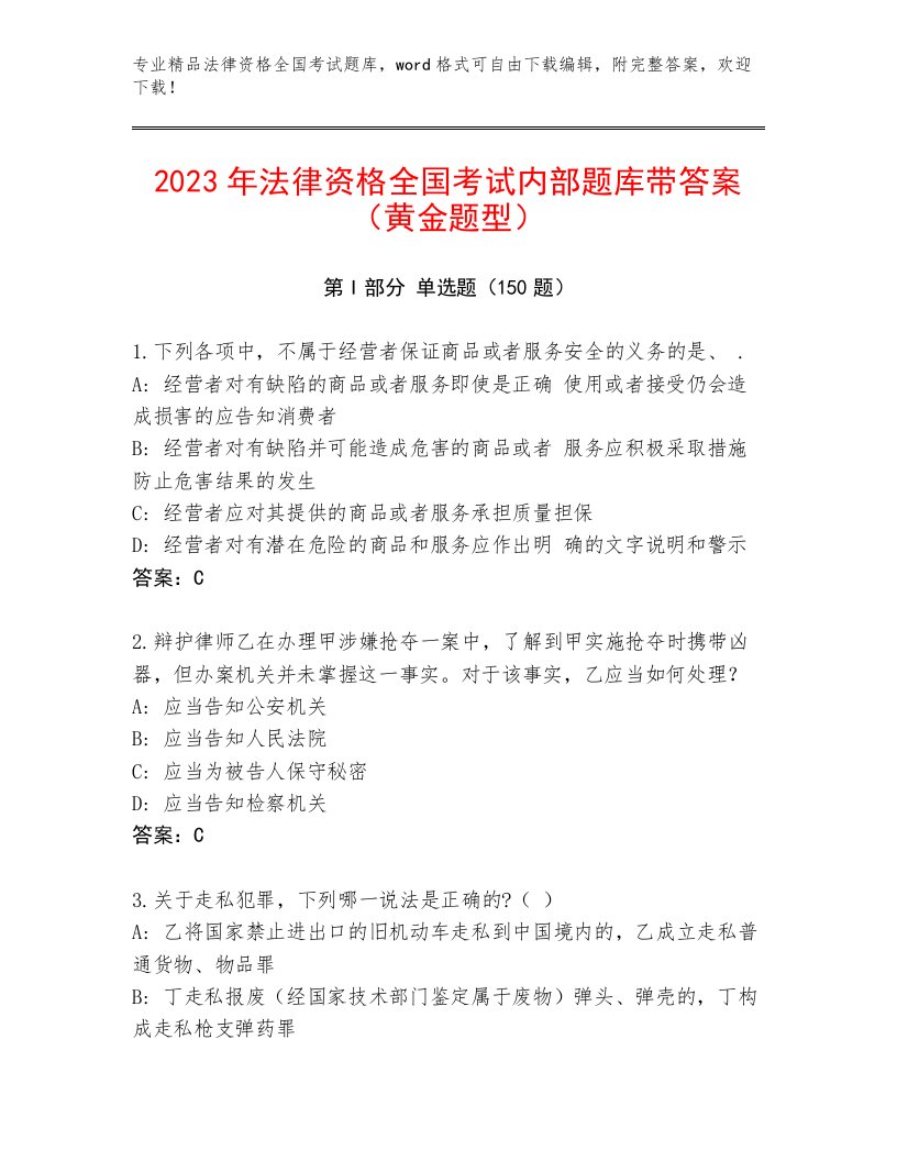 2023年法律资格全国考试内部题库带答案（巩固）