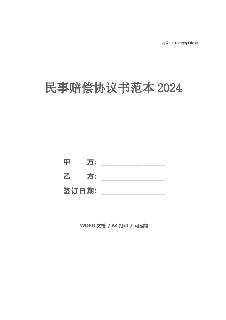 民事赔偿协议书范本2021