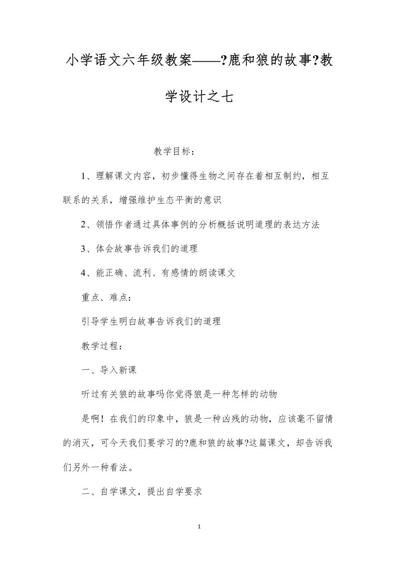 2022小学语文六年级教案——《鹿和狼的故事》教学设计之七