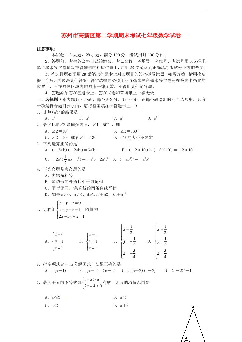 江苏省苏州市高新区七级数学下学期期末考试试题