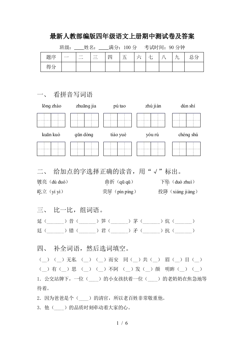 最新人教部编版四年级语文上册期中测试卷及答案