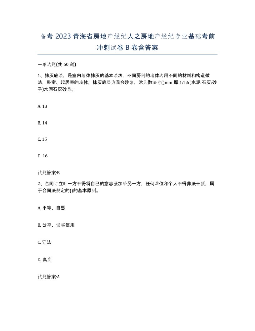 备考2023青海省房地产经纪人之房地产经纪专业基础考前冲刺试卷B卷含答案