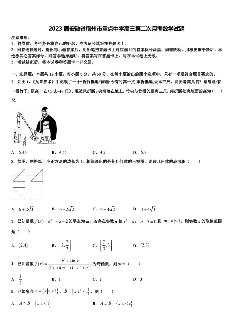 2023届安徽省宿州市重点中学高三第二次月考数学试题