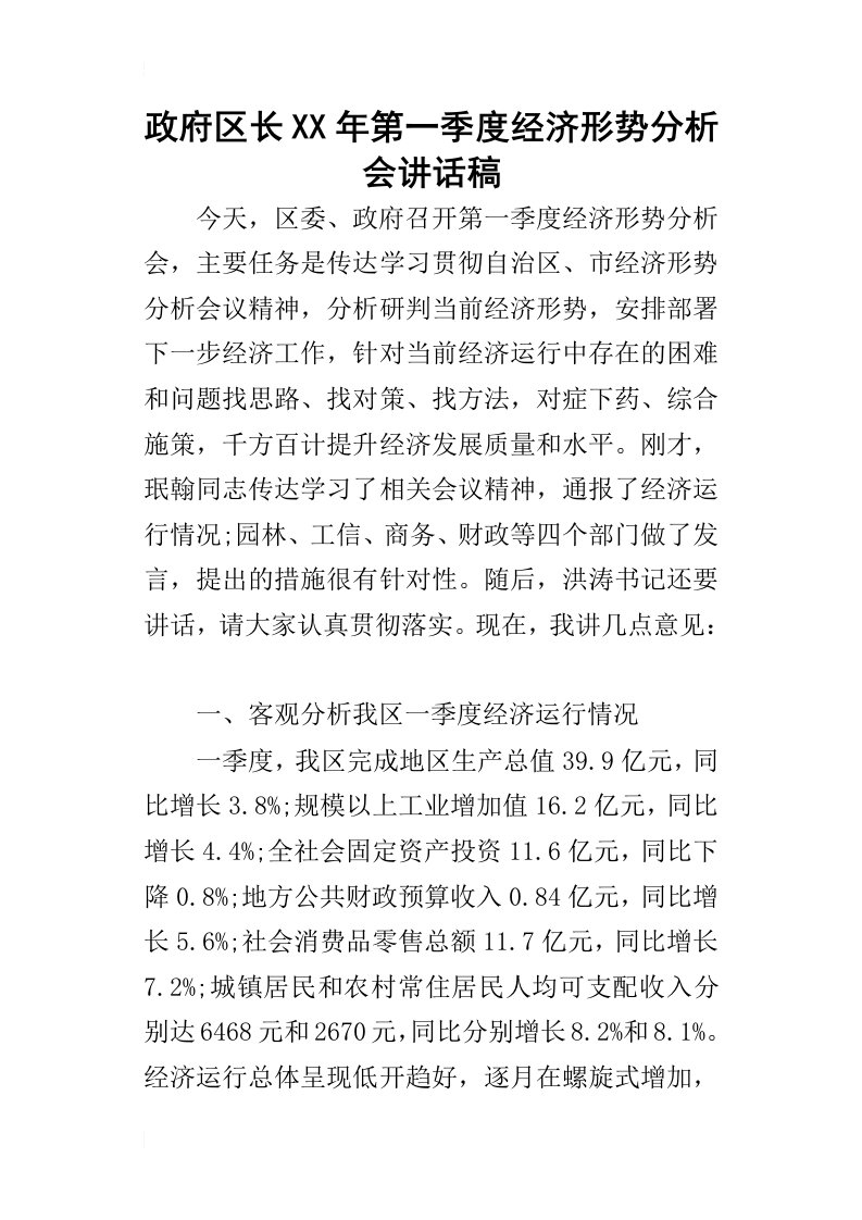 政府区长某年第一季度经济形势分析会讲话稿