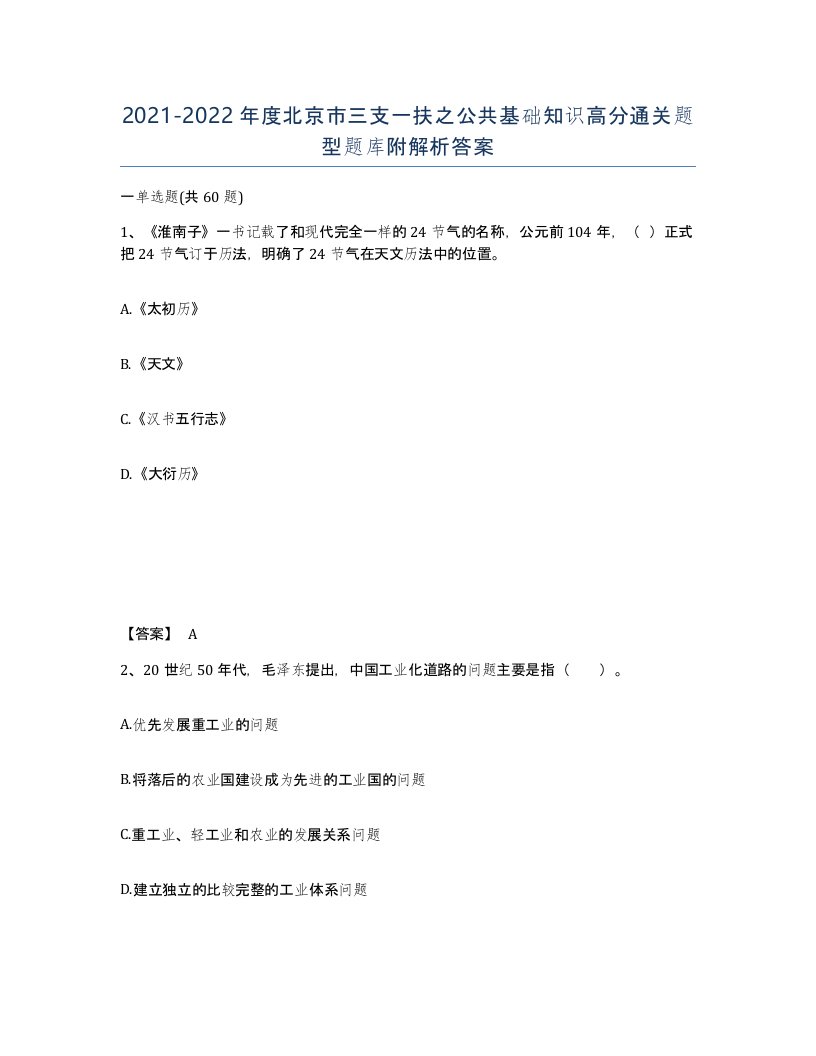 2021-2022年度北京市三支一扶之公共基础知识高分通关题型题库附解析答案