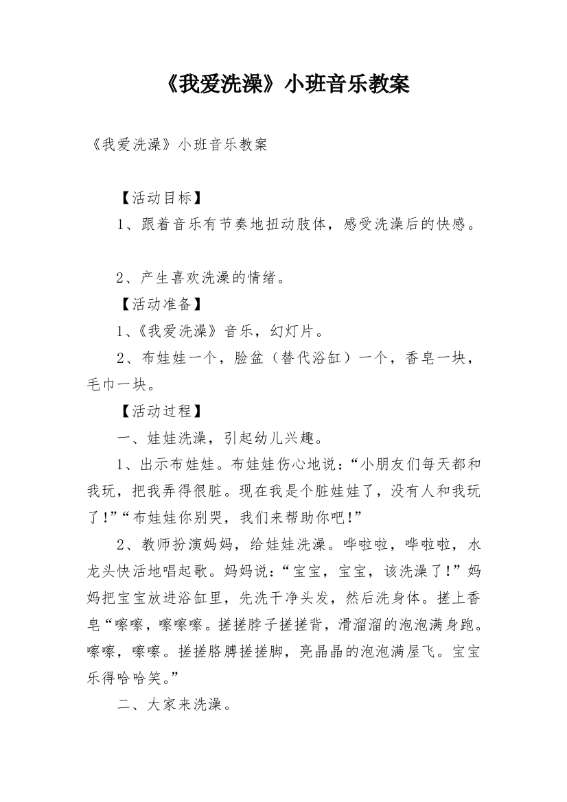 《我爱洗澡》小班音乐教案