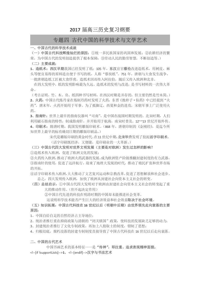 福建省2017届高三历史（岳麓版）复习纲要：专题四、古代中国的科学技术与文学艺术