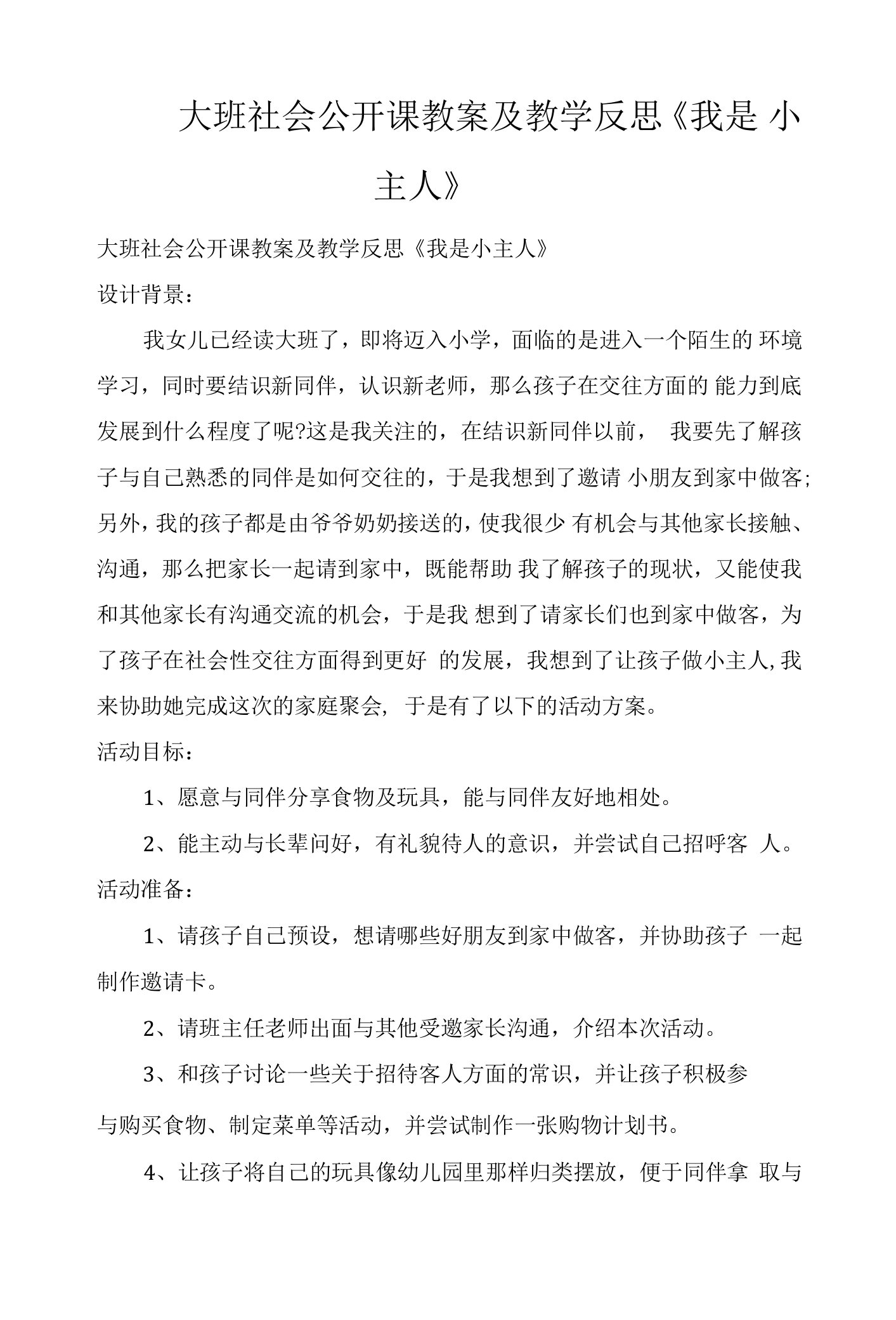 大班社会公开课教案及教学反思《我是小主人》