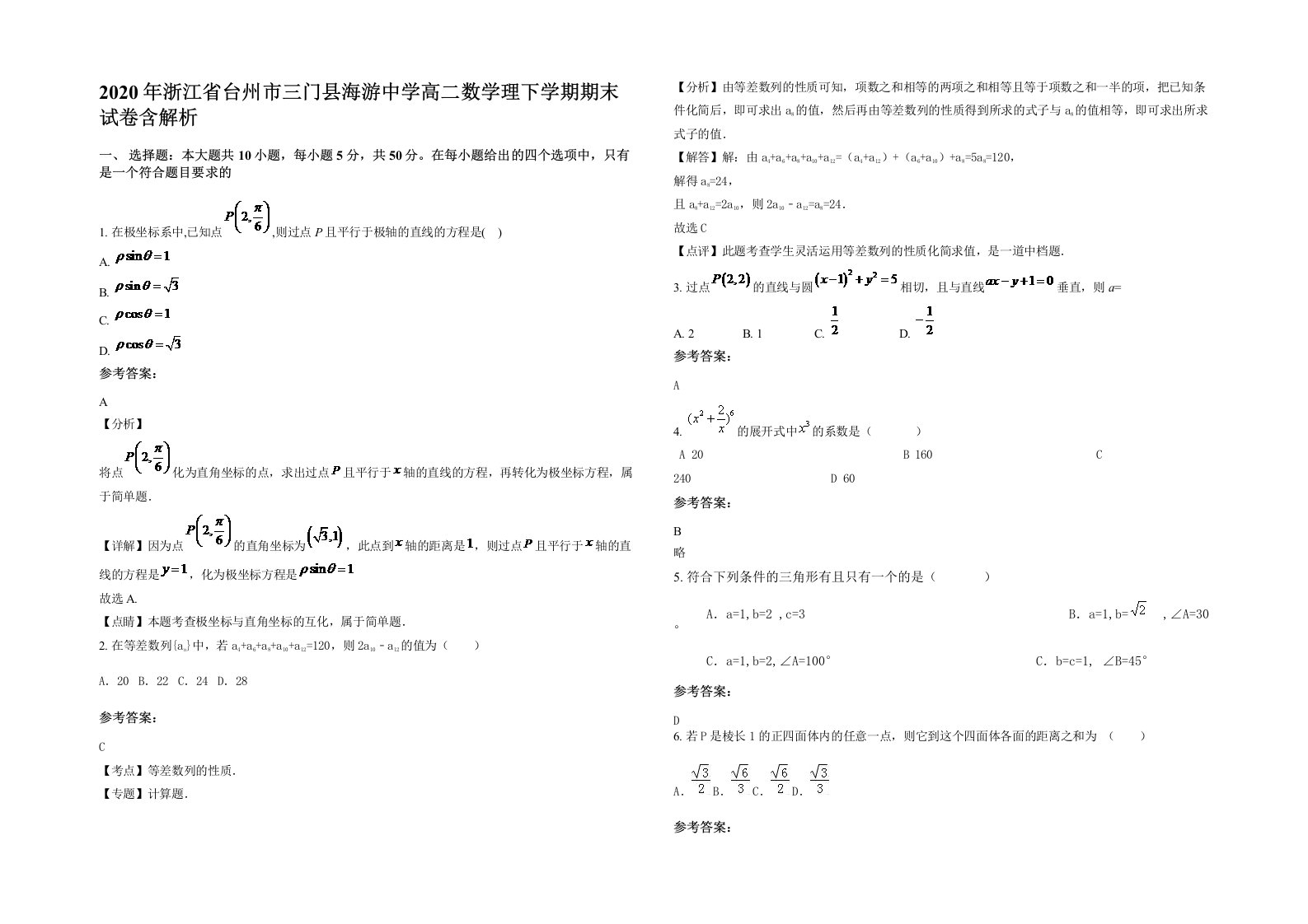 2020年浙江省台州市三门县海游中学高二数学理下学期期末试卷含解析