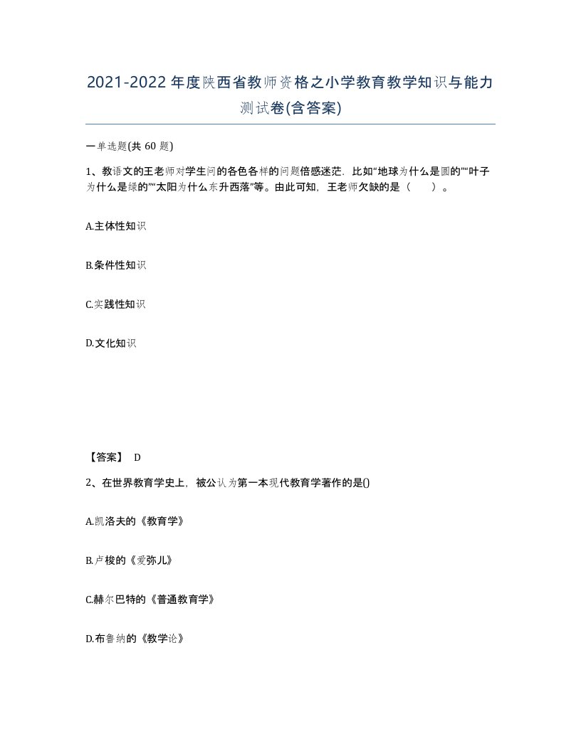 2021-2022年度陕西省教师资格之小学教育教学知识与能力测试卷含答案