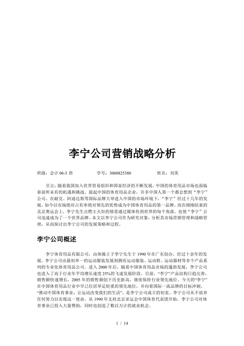 关于李宁公司的营销战略分析