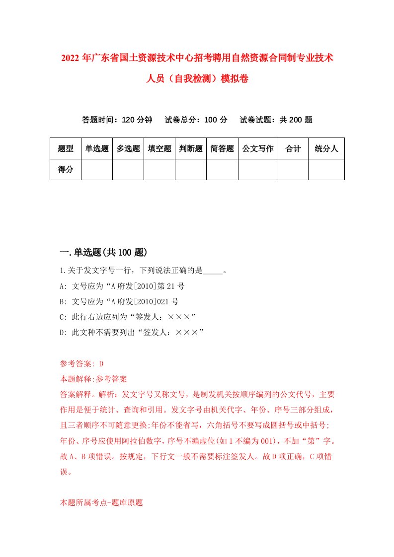 2022年广东省国土资源技术中心招考聘用自然资源合同制专业技术人员自我检测模拟卷4