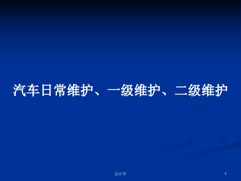 汽车日常维护、一级维护、二级维护PPT教案