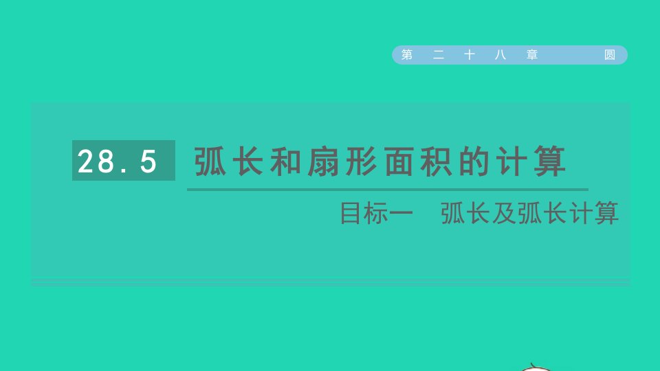 2021秋九年级数学上册第28章圆28.5弧长和扇形面积目标一弧长及弧长计算习题课件新版冀教版