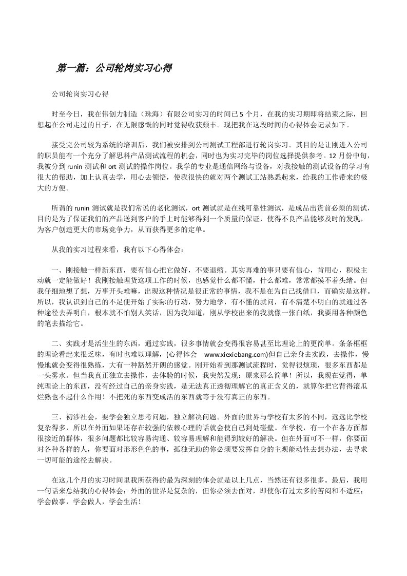 公司轮岗实习心得[修改版]