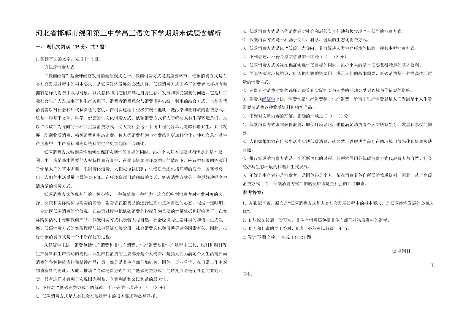 河北省邯郸市绵阳第三中学高三语文下学期期末试题含解析