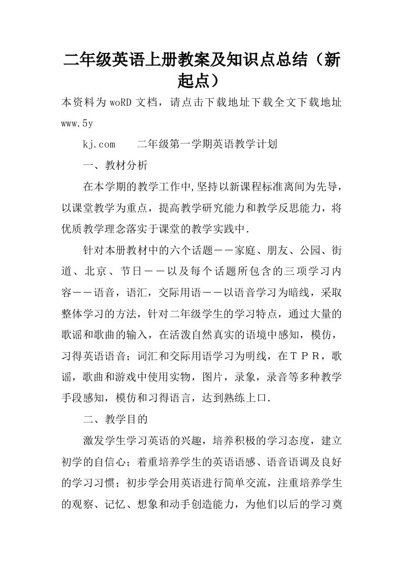 二年级英语上册教案及知识点总结新起点.docx