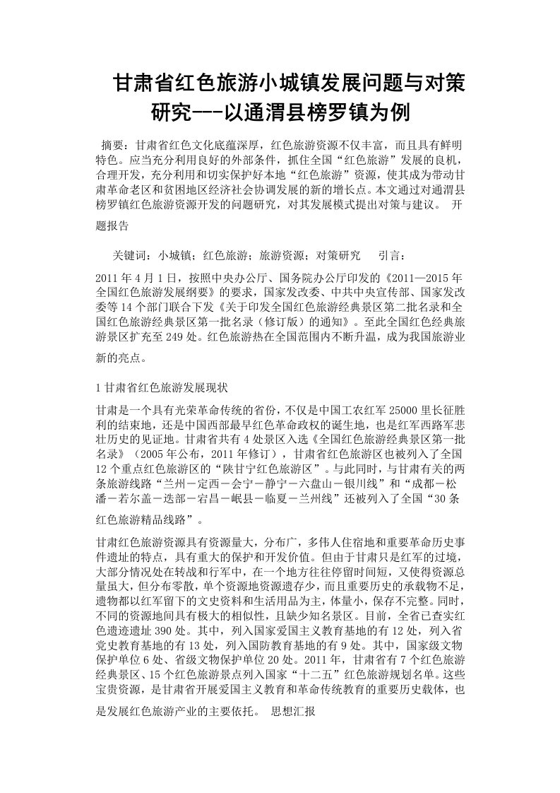 甘肃省红色旅游小城镇发展问题与对策研究以通渭县榜罗镇为例