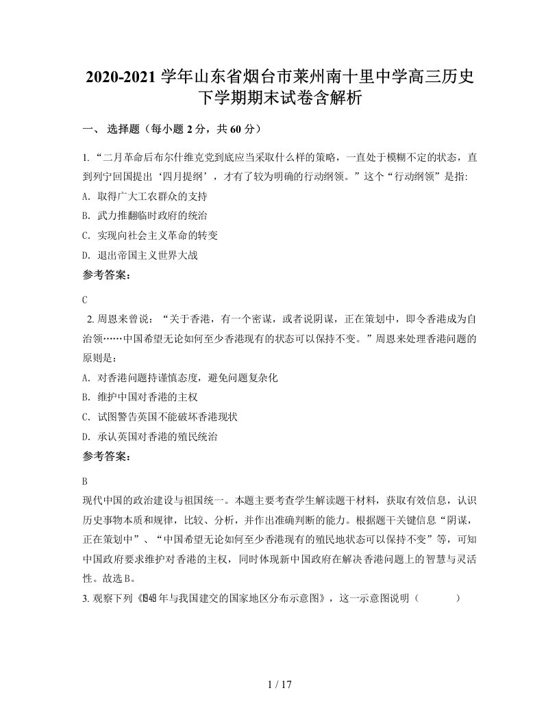 2020-2021学年山东省烟台市莱州南十里中学高三历史下学期期末试卷含解析