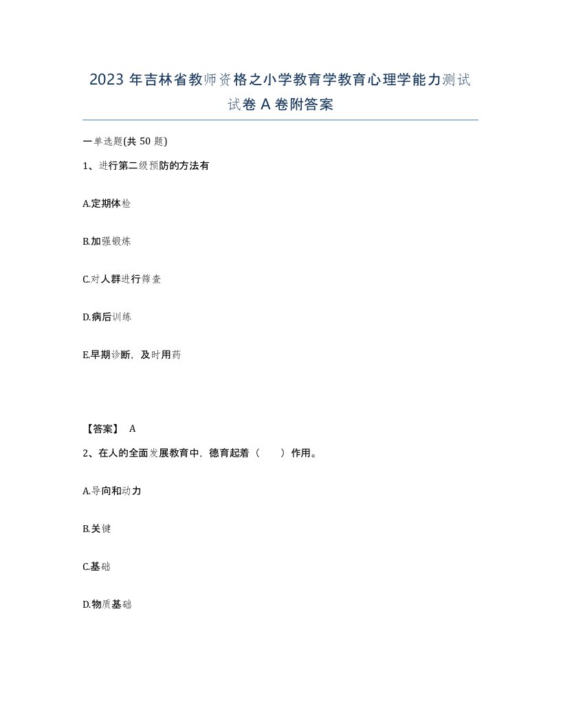 2023年吉林省教师资格之小学教育学教育心理学能力测试试卷A卷附答案