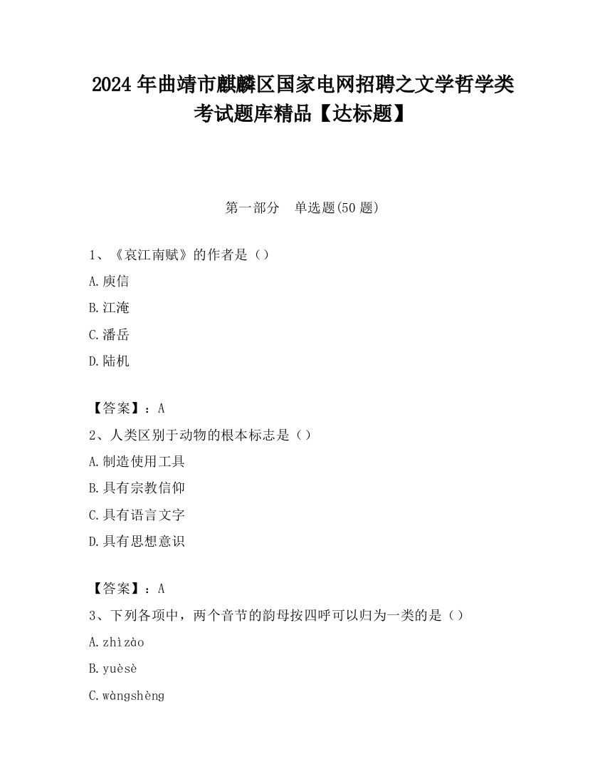 2024年曲靖市麒麟区国家电网招聘之文学哲学类考试题库精品【达标题】