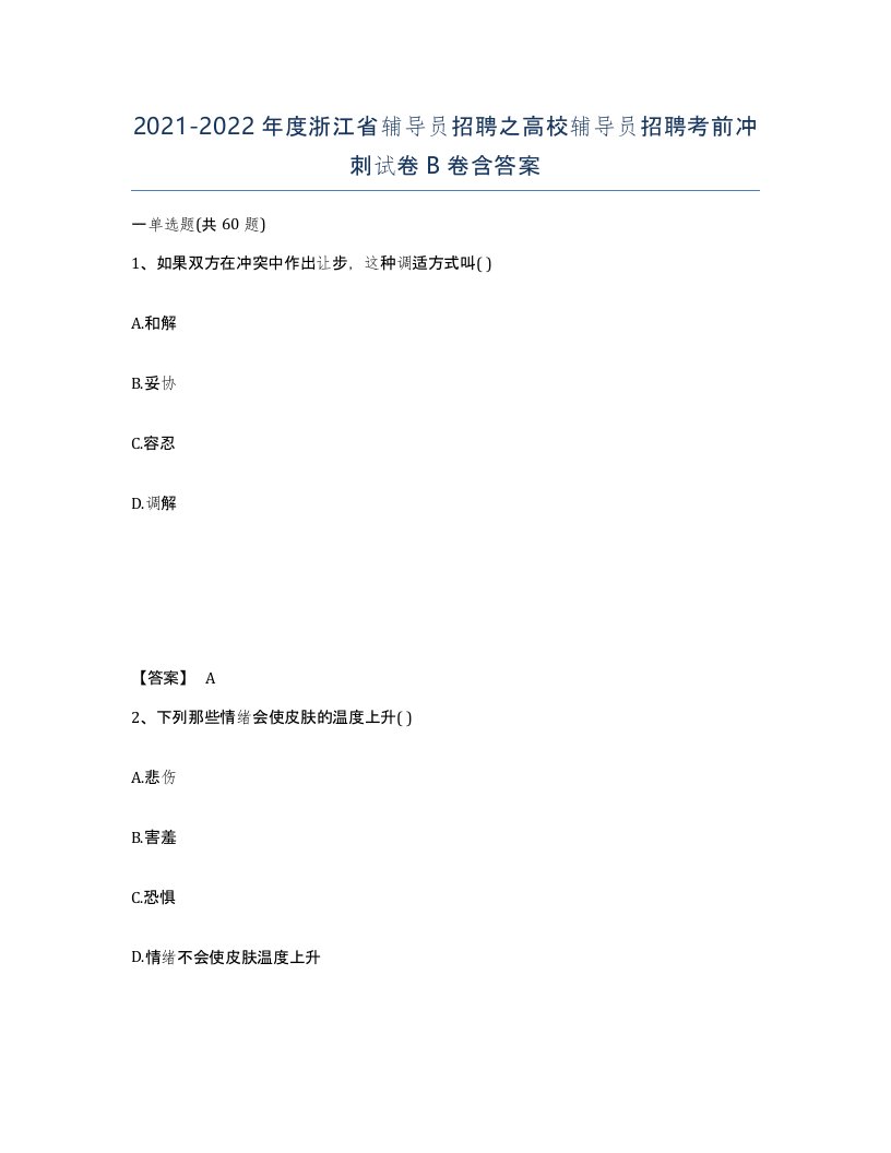 2021-2022年度浙江省辅导员招聘之高校辅导员招聘考前冲刺试卷B卷含答案