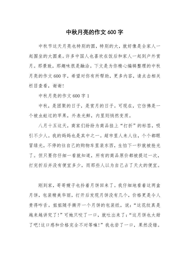 中秋月亮的作文600字