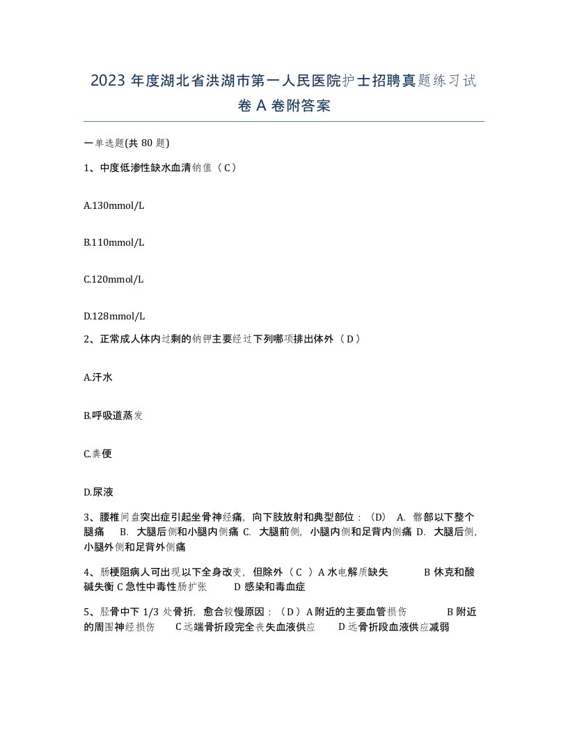 2023年度湖北省洪湖市第一人民医院护士招聘真题练习试卷A卷附答案