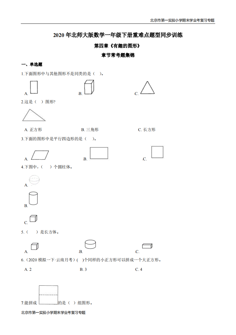 第四章有趣的图形章节常考题集锦-期末学业考复习-一年级数学下册原卷版北师大版