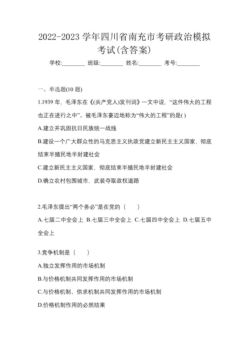 2022-2023学年四川省南充市考研政治模拟考试含答案