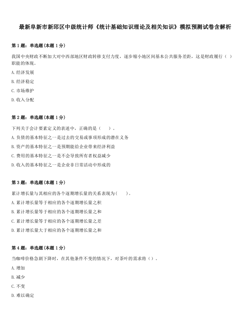 最新阜新市新邱区中级统计师《统计基础知识理论及相关知识》模拟预测试卷含解析