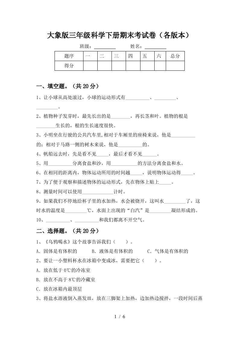 大象版三年级科学下册期末考试卷各版本