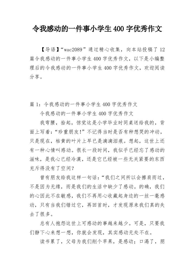 令我感动的一件事小学生400字优秀作文